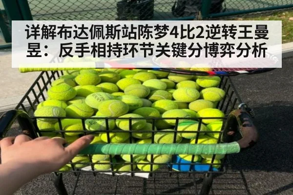 详解布达佩斯站陈梦4比2逆转王曼昱：反手相持环节关键分博弈分析