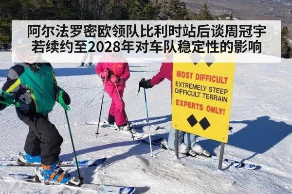 阿尔法罗密欧领队比利时站后谈周冠宇若续约至2028年对车队稳定性的影响