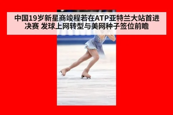 中国19岁新星商竣程若在ATP亚特兰大站首进决赛 发球上网转型与美网种子签位前瞻