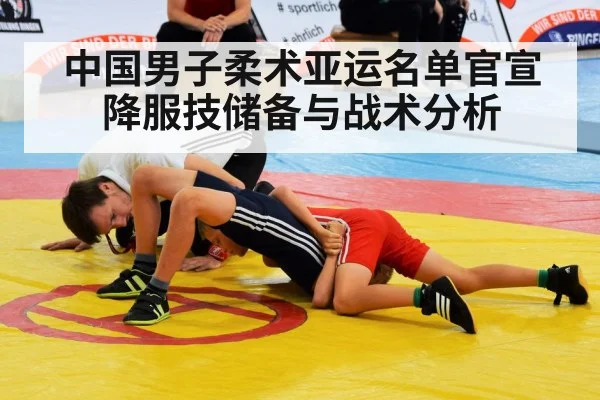 中国男子柔术亚运名单官宣 降服技储备与战术分析