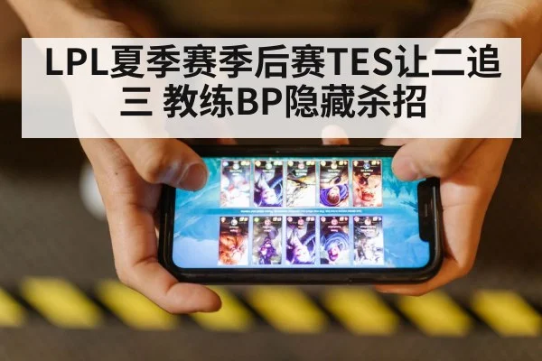 LPL夏季赛季后赛TES让二追三 教练BP隐藏杀招