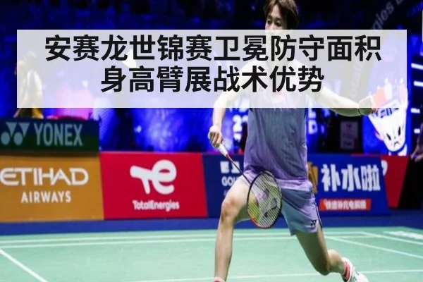 安赛龙世锦赛卫冕防守面积 身高臂展战术优势